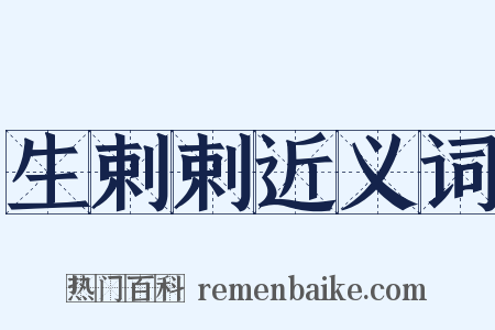 生剌剌近义词是什么意思的图片